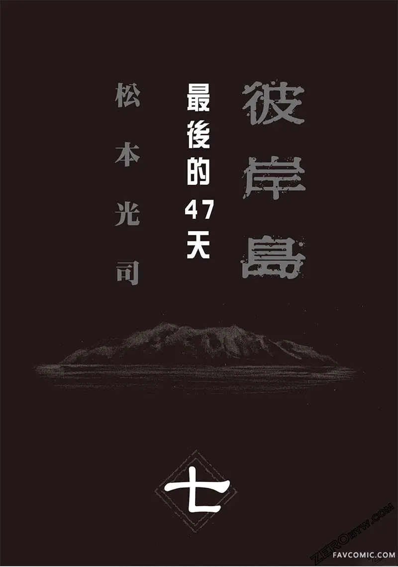 彼岸岛2部第07卷P2