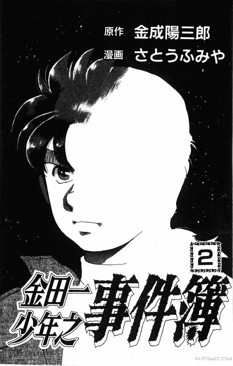 金田一少年之事件簿File02卷P2