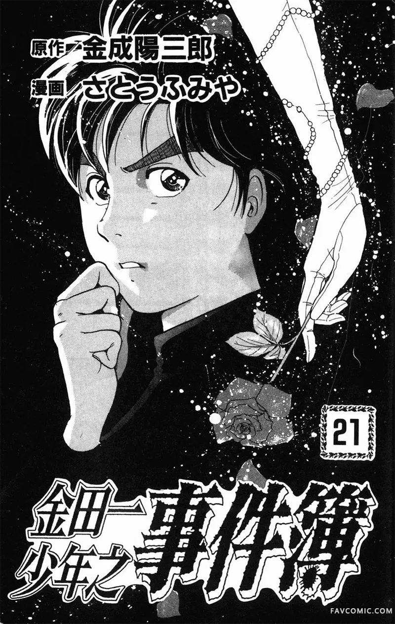 金田一少年之事件簿File21卷P2