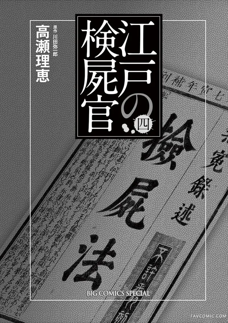 江户验尸官28話P2