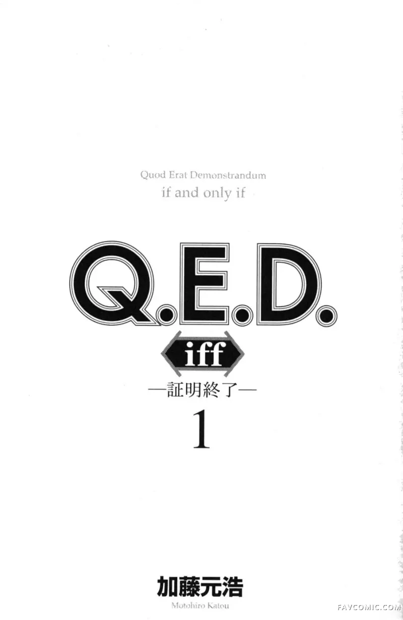 Q.E.D. iff-证明终了-试读3P