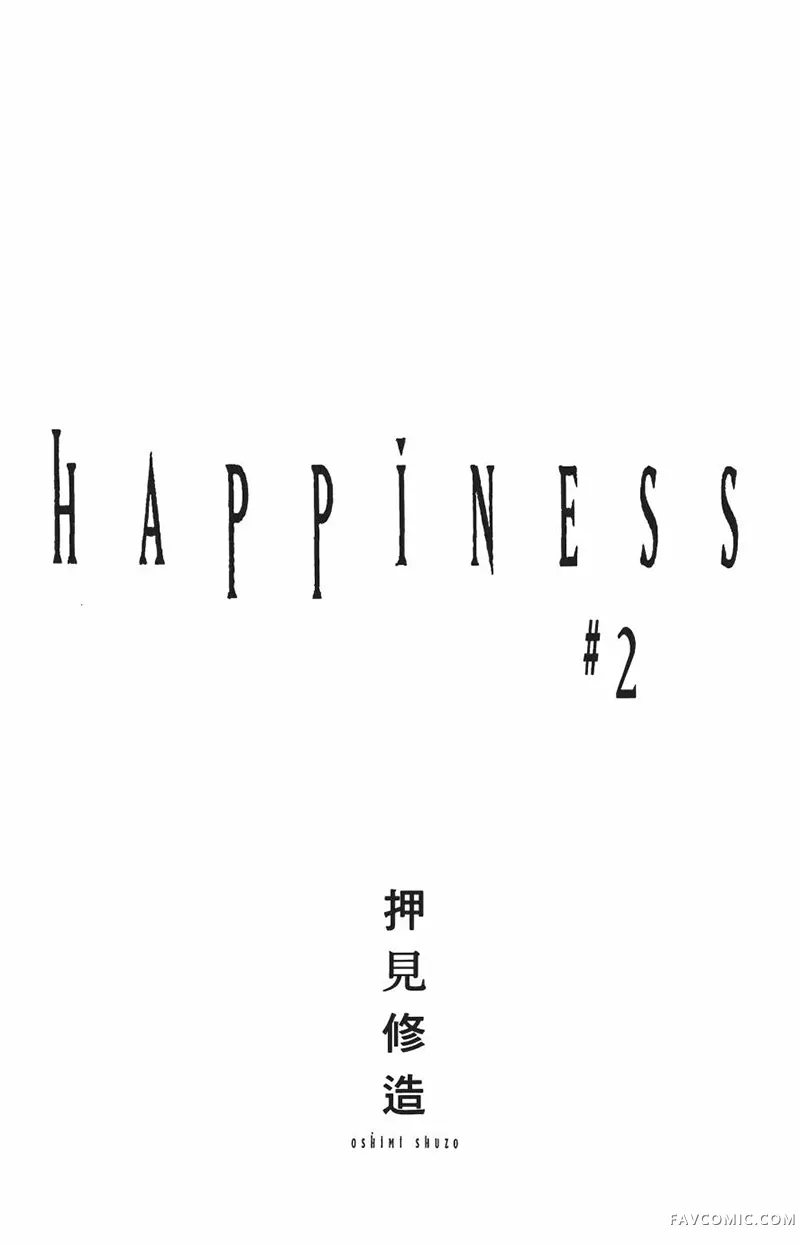 HAPPINESS第02卷P3