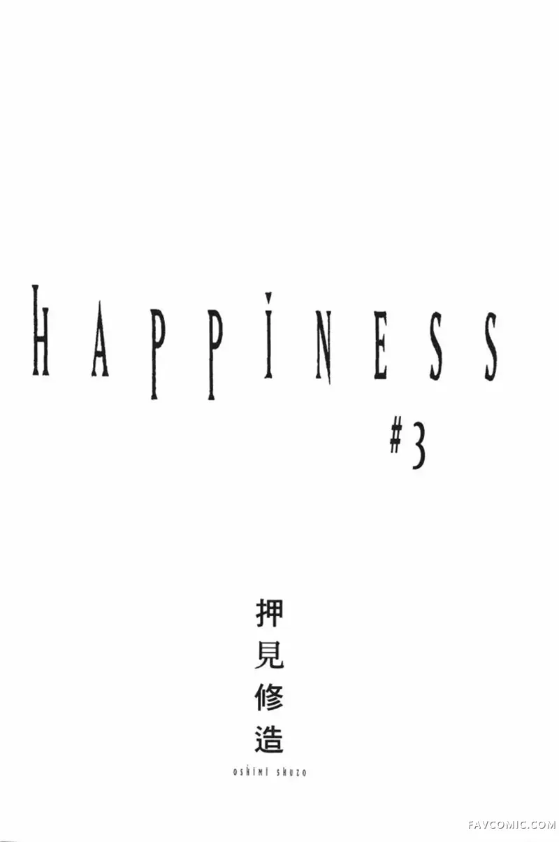 HAPPINESS第03卷P3