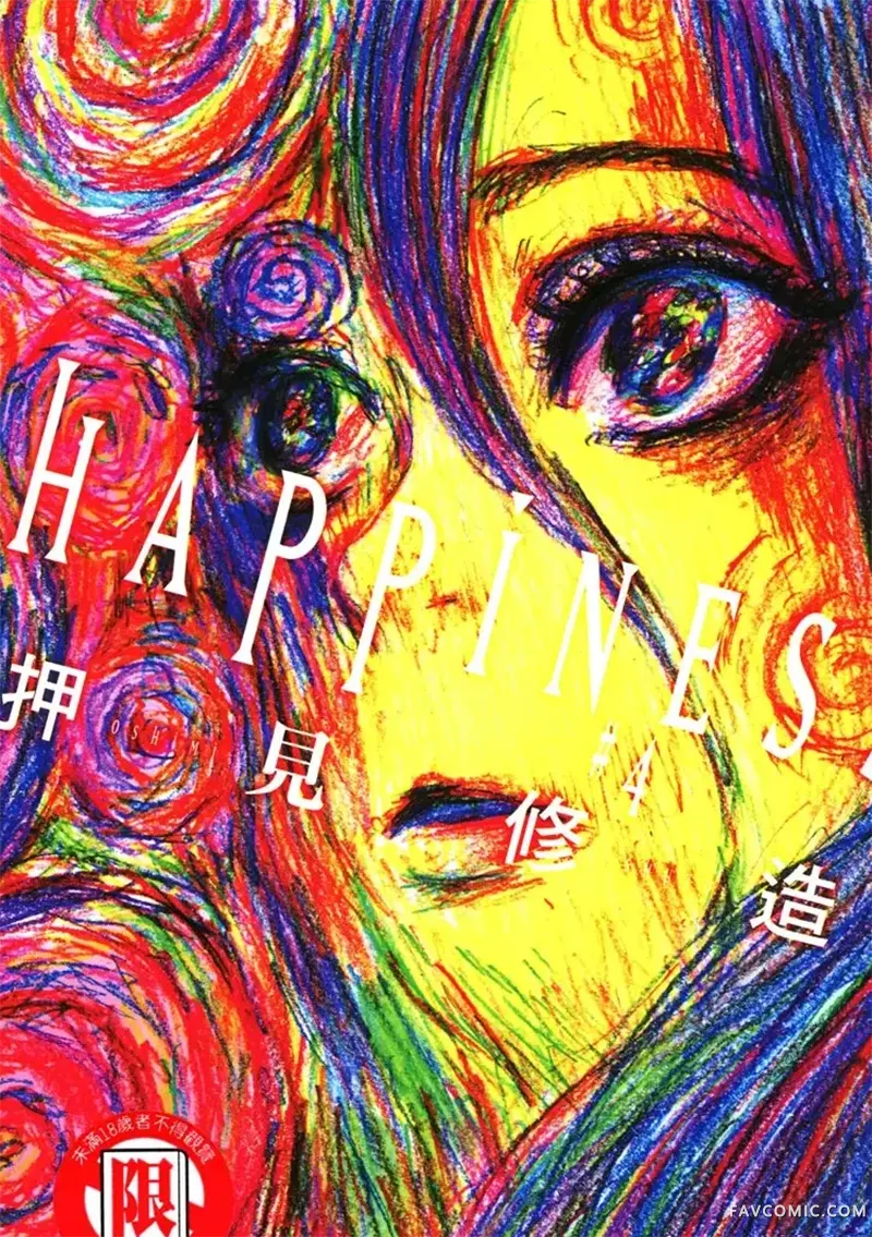 HAPPINESS第04卷P1