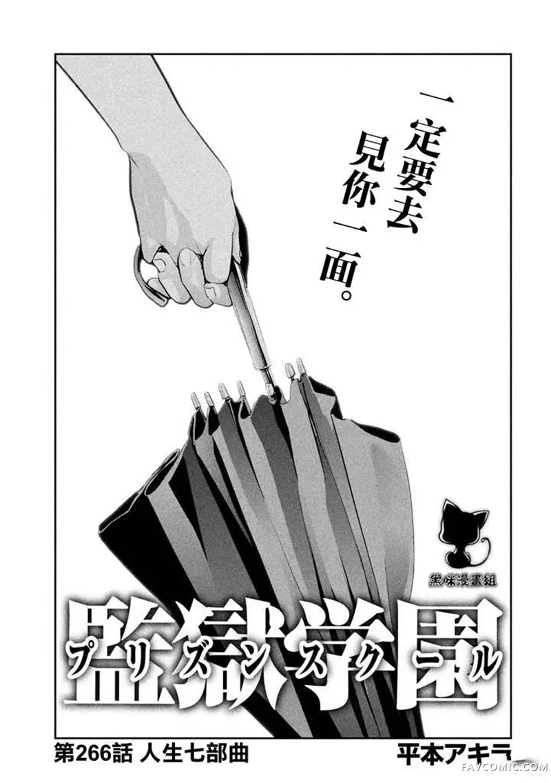 监狱学园第266话P1