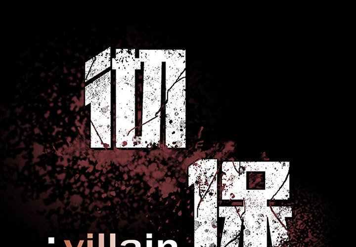 彻保：Villain第158话P1