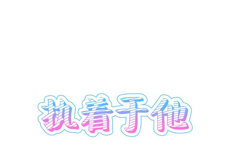 执着于他第23话P1