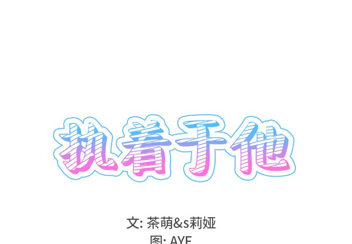 执着于他第26话P1