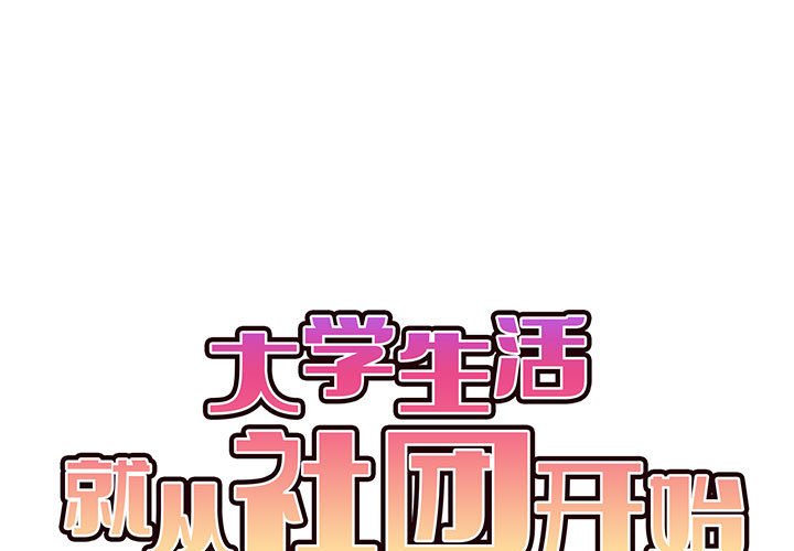 大学生活就从社团开始第11话P1