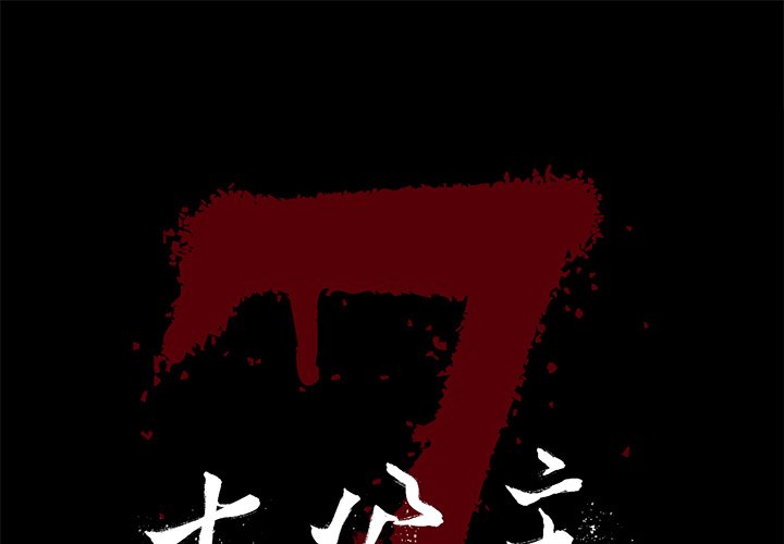 七公主第1话P1