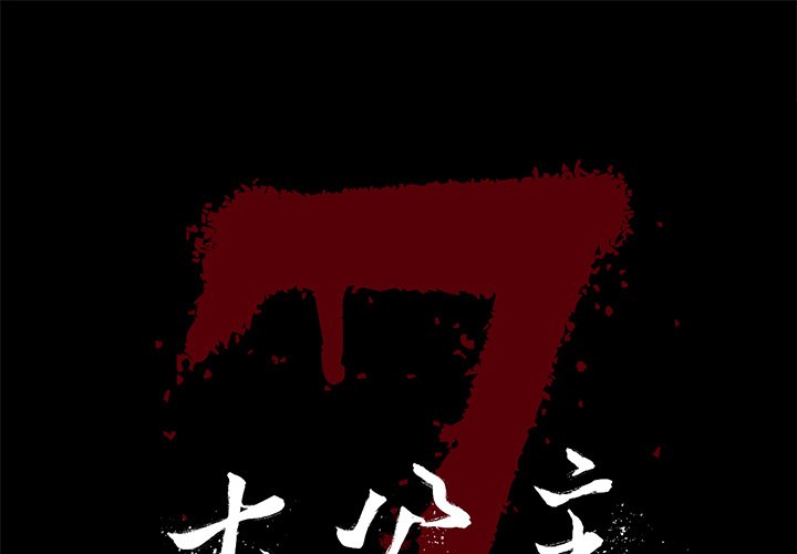 七公主第11话P1