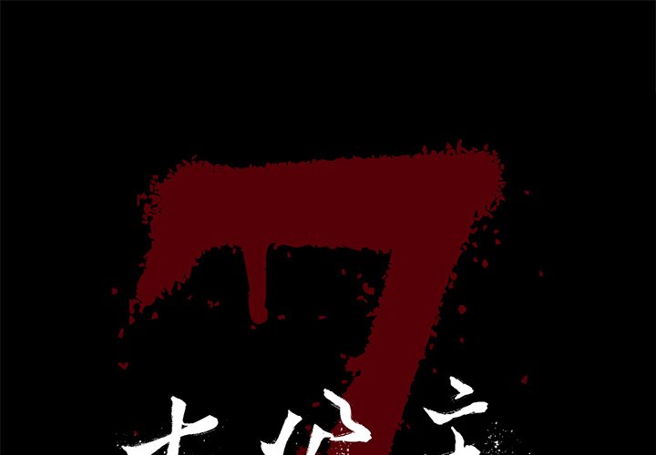 七公主第3话P1