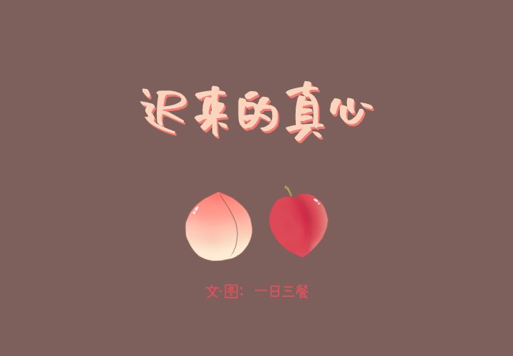 迟来的真心第15话P1