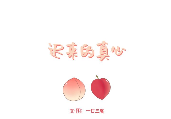 迟来的真心第23话P1