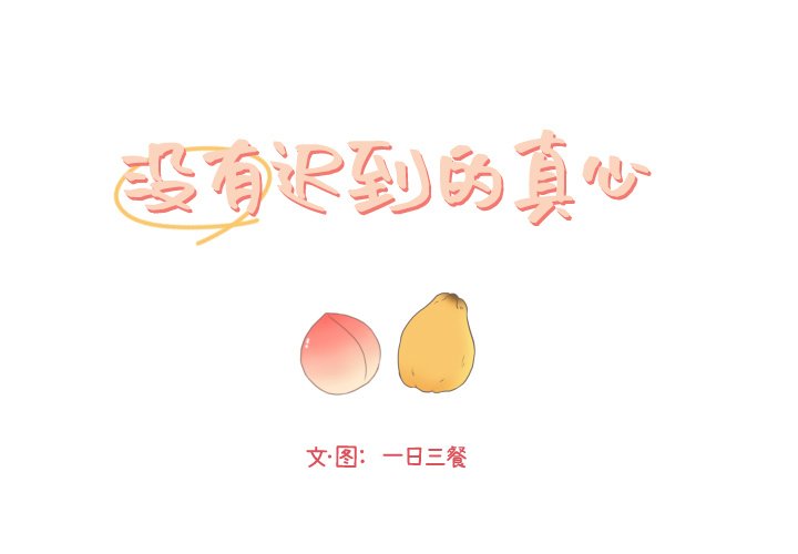 迟来的真心第29话P1