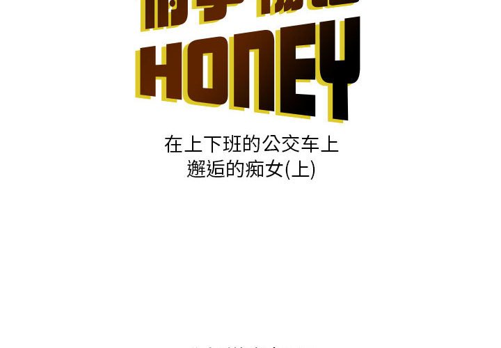 情事物语 Honey第1话P2