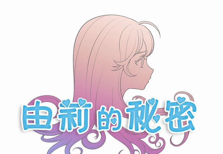 由莉的秘密第19话P1