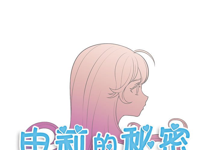 由莉的秘密第35话P1