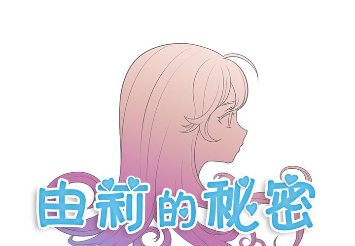 由莉的秘密第37话P1