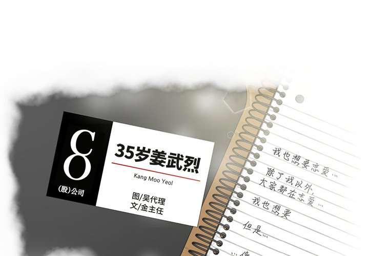 35岁姜武烈第11话P1