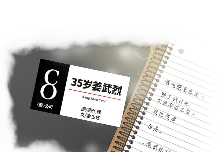 35岁姜武烈第1话P1