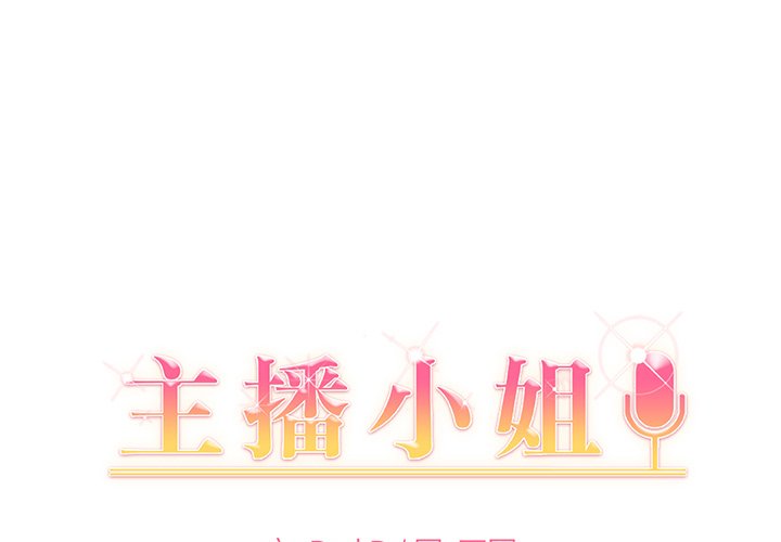 主播小姐第22话P1