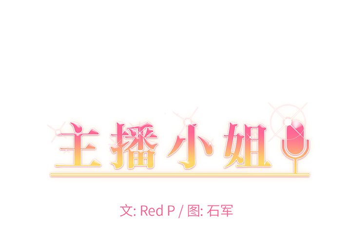 主播小姐第37话P1