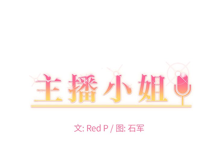 主播小姐第39话P1