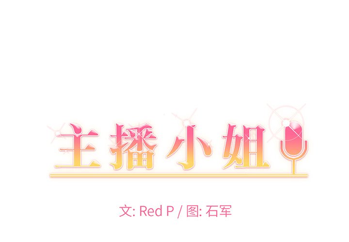 主播小姐第43话P1