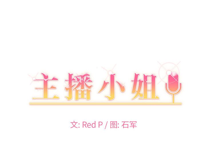 主播小姐第63话P1