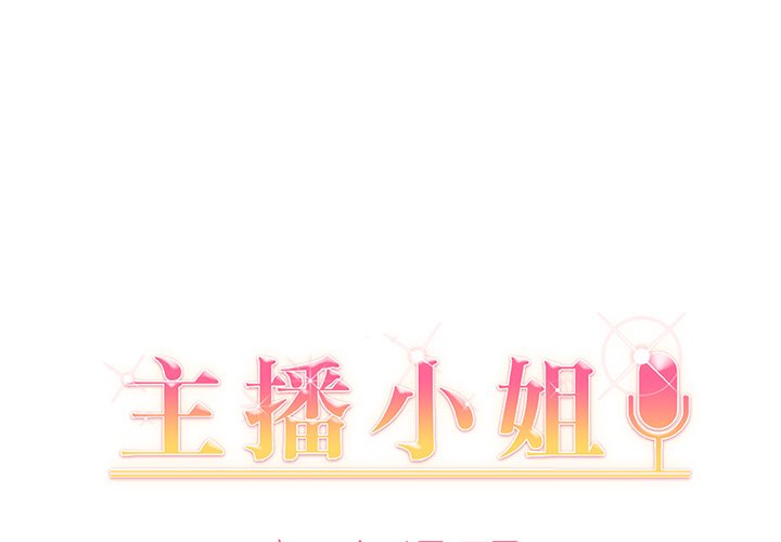 主播小姐第8话P1