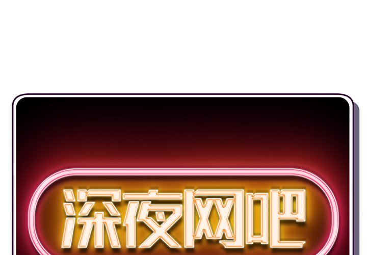 深夜网吧第9话P1