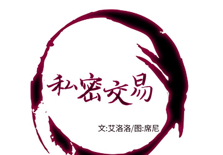 私密交易第3话P1