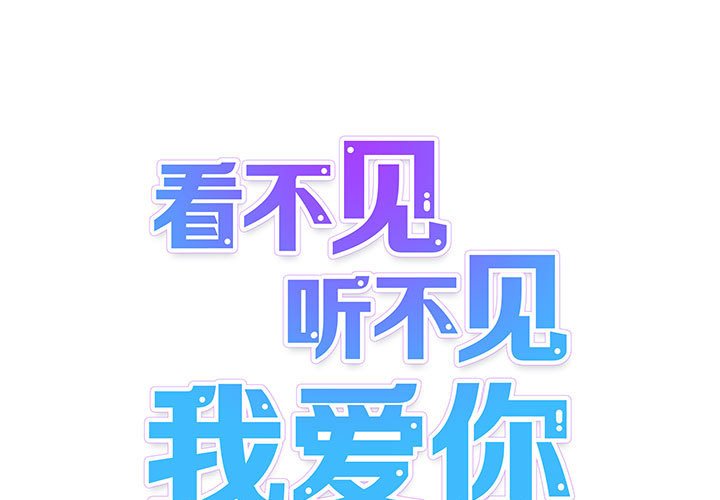 看不见听不见我爱你第21话P1