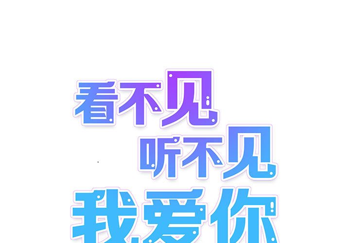 看不见听不见我爱你第32话P1