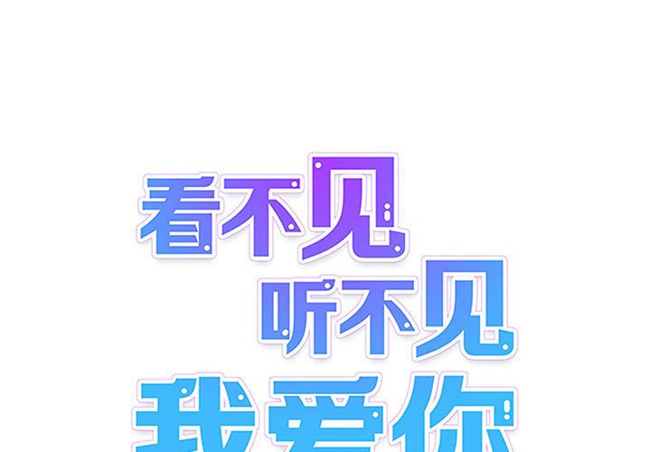 看不见听不见我爱你第73话P1