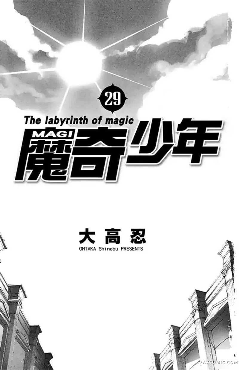 魔笛MAGI第29卷P3