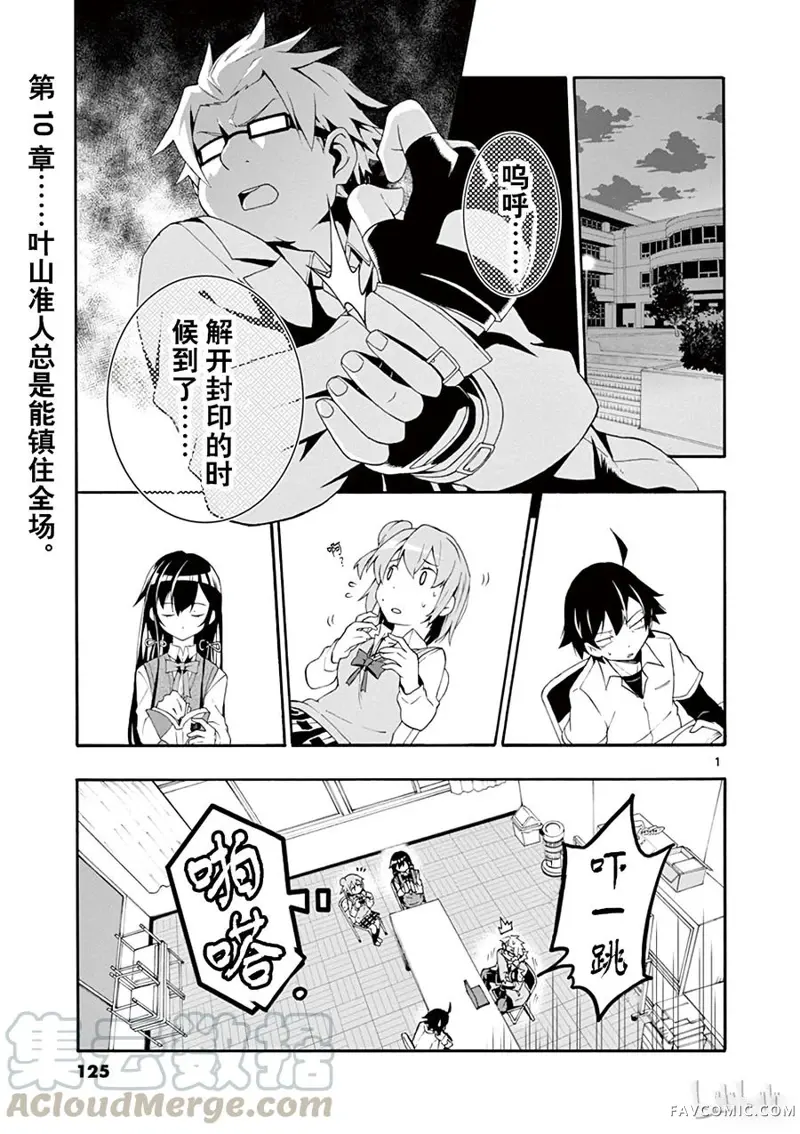 果然我的青春恋爱喜剧搞错了@comic,第10话P1