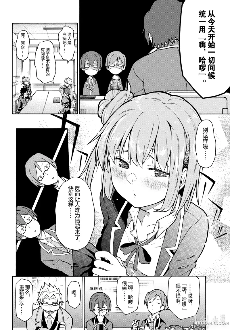 果然我的青春恋爱喜剧搞错了@comic,第100话P3