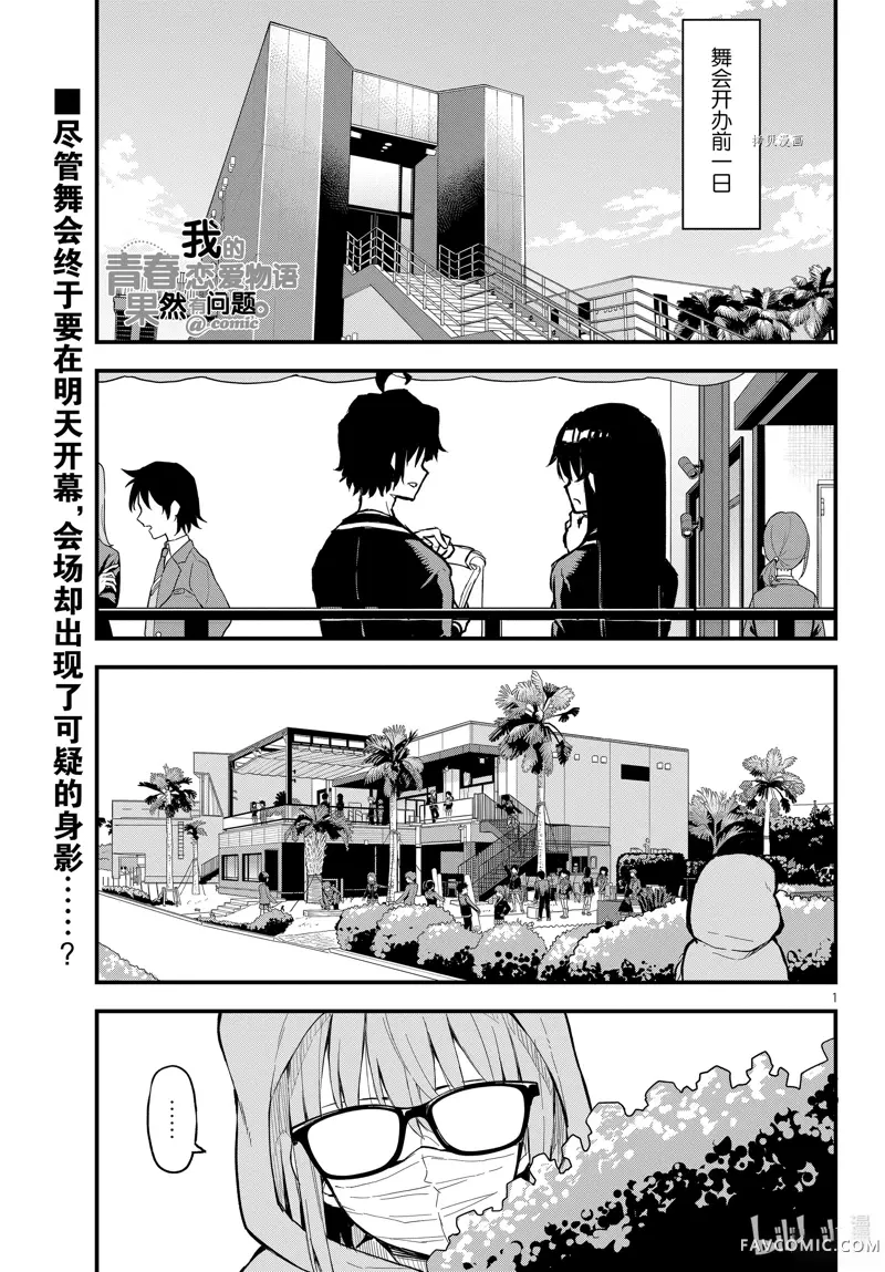 果然我的青春恋爱喜剧搞错了@comic,第116话P1