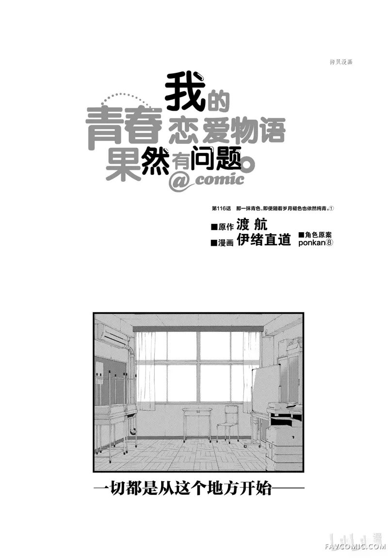 果然我的青春恋爱喜剧搞错了@comic,第116话P2