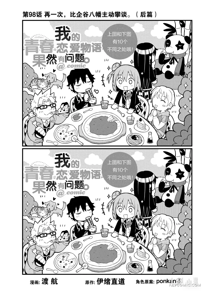 果然我的青春恋爱喜剧搞错了@comic,第98话P1