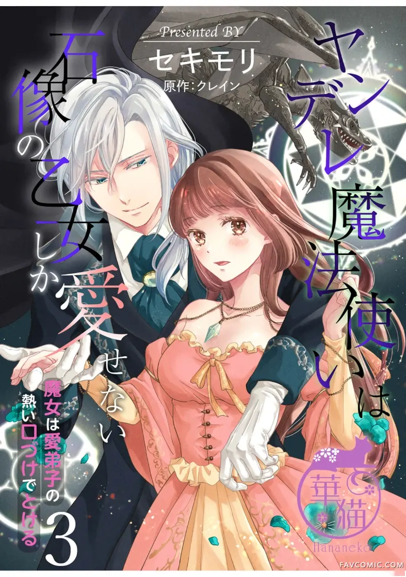 病娇魔法使只爱石像少女 融化在爱徒热烈亲吻中的魔女第3話P1