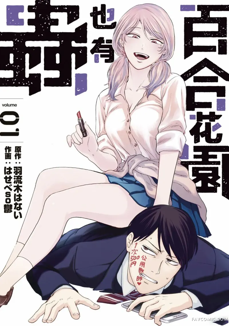 百合花园也有虫第1.1話P1