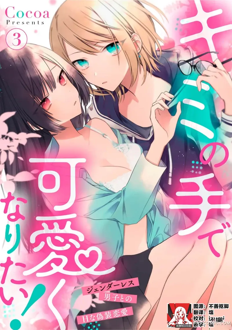 想要通过你的双手变得可爱！～和无性别男子的H伪装恋爱～第3话P1