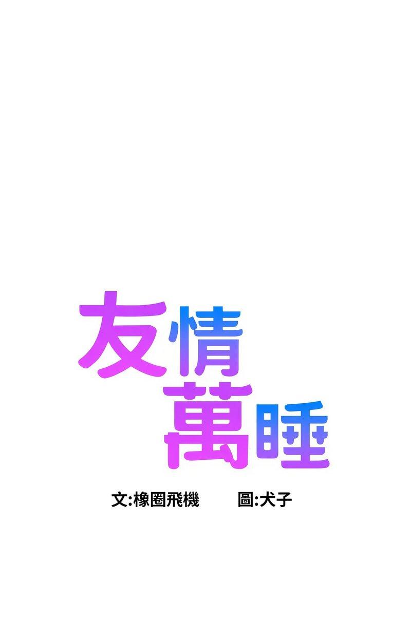 友情万睡第91话P1