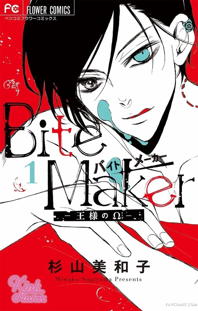 Bite Maker～王者之Ω～试读1P