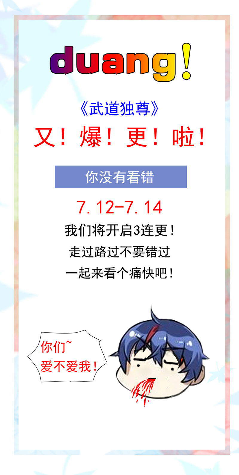 武道独尊7月11日连更公告P1