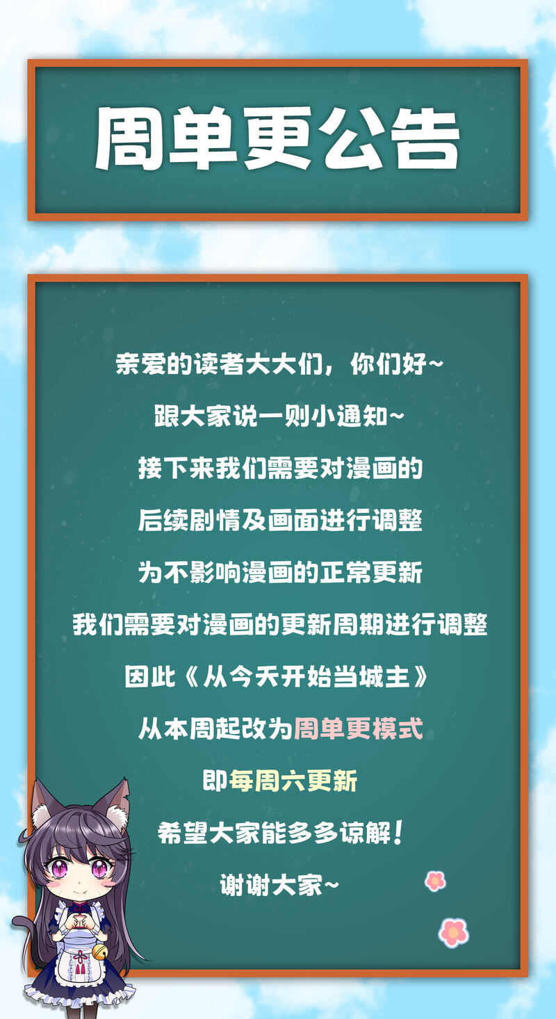 从今天开始当城主周单更公告P1