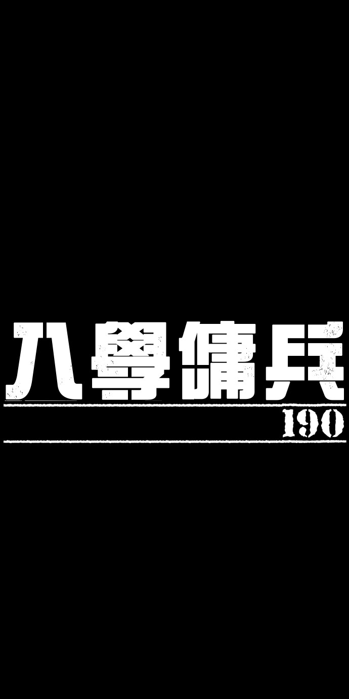 入学佣兵第190话P1